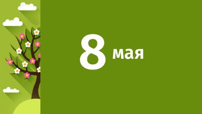 8 мая в Свердловской области ожидаются следующие события